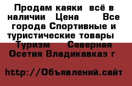 Продам каяки, всё в наличии › Цена ­ 1 - Все города Спортивные и туристические товары » Туризм   . Северная Осетия,Владикавказ г.